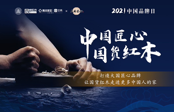 泰和園邵湘文：保持精益求精的高標準，只做時代的藝術(shù)紅木家具 | 2021中國品牌日特別策劃