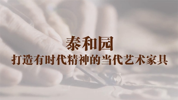 泰和園，打造有時(shí)代精神的當(dāng)代家具