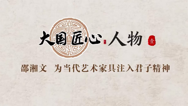 邵湘文，為當(dāng)代藝術(shù)家具注入君子精神